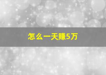 怎么一天赚5万