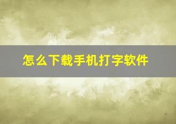 怎么下载手机打字软件