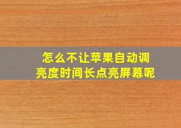 怎么不让苹果自动调亮度时间长点亮屏幕呢