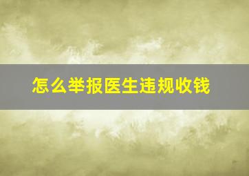 怎么举报医生违规收钱