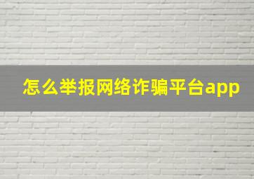 怎么举报网络诈骗平台app