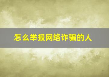 怎么举报网络诈骗的人