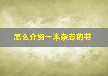 怎么介绍一本杂志的书