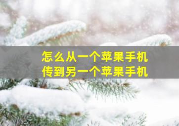 怎么从一个苹果手机传到另一个苹果手机