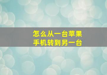 怎么从一台苹果手机转到另一台