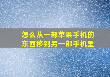 怎么从一部苹果手机的东西移到另一部手机里