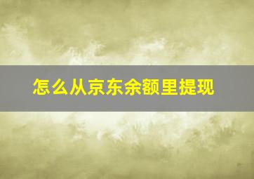 怎么从京东余额里提现