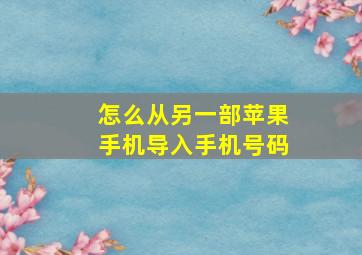 怎么从另一部苹果手机导入手机号码