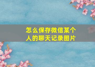 怎么保存微信某个人的聊天记录图片