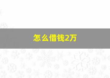 怎么借钱2万