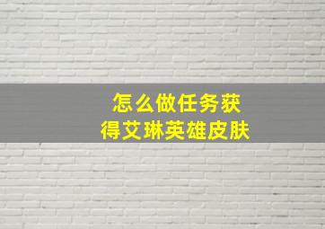 怎么做任务获得艾琳英雄皮肤