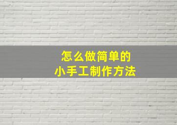 怎么做简单的小手工制作方法