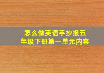 怎么做英语手抄报五年级下册第一单元内容