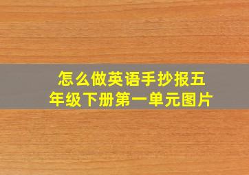 怎么做英语手抄报五年级下册第一单元图片