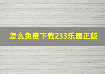 怎么免费下载233乐园正版