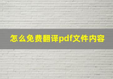 怎么免费翻译pdf文件内容