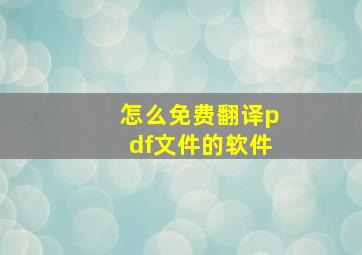 怎么免费翻译pdf文件的软件