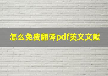 怎么免费翻译pdf英文文献