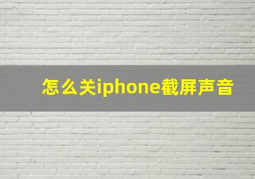 怎么关iphone截屏声音