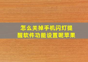 怎么关掉手机闪灯提醒软件功能设置呢苹果