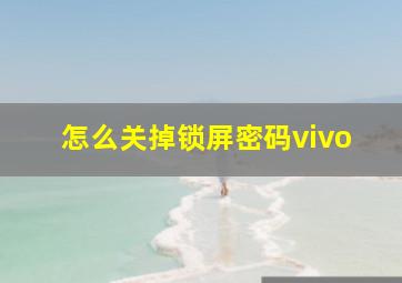 怎么关掉锁屏密码vivo