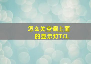 怎么关空调上面的显示灯TCL