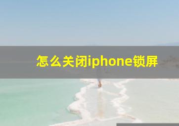 怎么关闭iphone锁屏