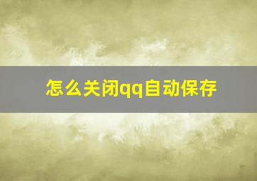 怎么关闭qq自动保存