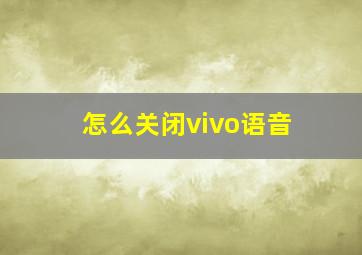 怎么关闭vivo语音