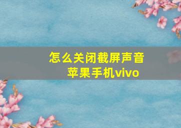 怎么关闭截屏声音苹果手机vivo