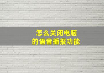 怎么关闭电脑的语音播报功能