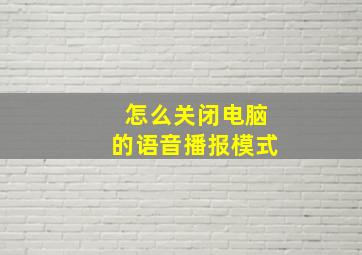 怎么关闭电脑的语音播报模式