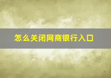 怎么关闭网商银行入口