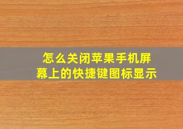 怎么关闭苹果手机屏幕上的快捷键图标显示