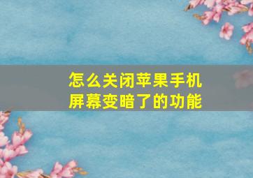 怎么关闭苹果手机屏幕变暗了的功能