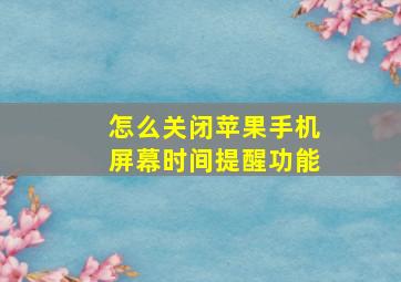 怎么关闭苹果手机屏幕时间提醒功能