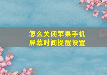 怎么关闭苹果手机屏幕时间提醒设置