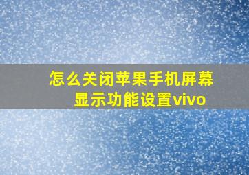 怎么关闭苹果手机屏幕显示功能设置vivo