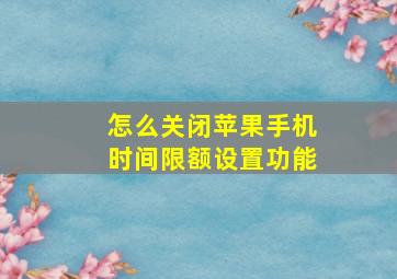 怎么关闭苹果手机时间限额设置功能