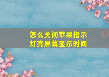 怎么关闭苹果指示灯亮屏幕显示时间