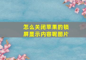 怎么关闭苹果的锁屏显示内容呢图片