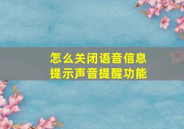 怎么关闭语音信息提示声音提醒功能