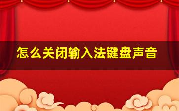 怎么关闭输入法键盘声音