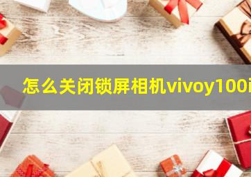 怎么关闭锁屏相机vivoy100i