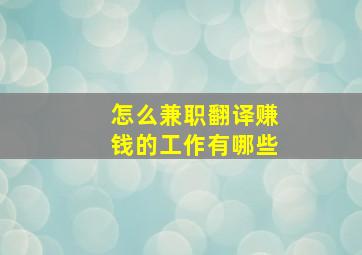 怎么兼职翻译赚钱的工作有哪些