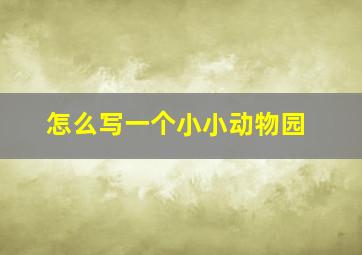 怎么写一个小小动物园