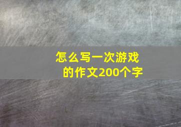 怎么写一次游戏的作文200个字