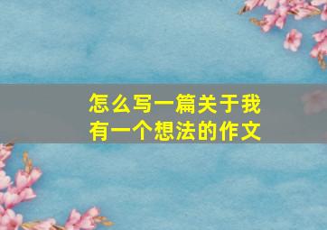 怎么写一篇关于我有一个想法的作文