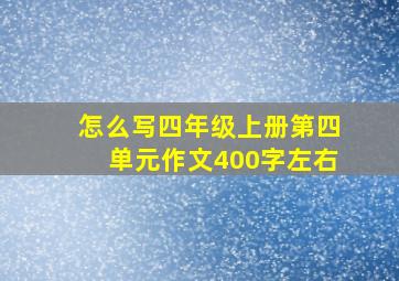 怎么写四年级上册第四单元作文400字左右