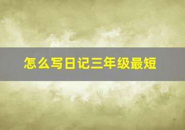 怎么写日记三年级最短